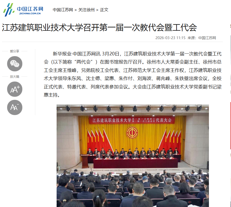 【中国江苏网】江苏www.kaiyun.com技术大学召开第一届一次教代会暨工代会